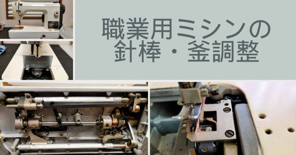 brother TA3-B627（Nouvelle Couture SPECIAL Ⅱ）職業用ミシンの針棒・釜調整のアイキャッチ。針と釜の剣先の位置関係・針板・底カバーを外して釜固定ネジ3本を緩めて調整する釜調整作業の全体イメージ