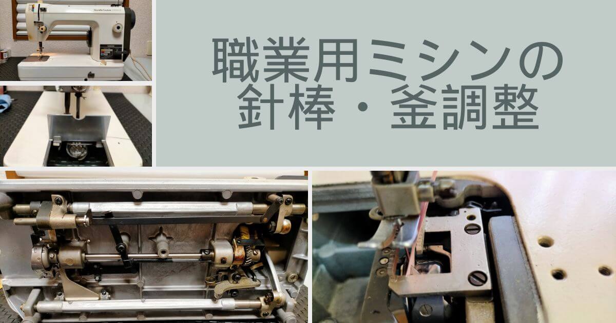 brother TA3-B627(Nouvelle Couture SPECIAL Ⅱ)職業用ミシンの針棒・釜調整のアイキャッチ。針と釜の剣先の位置関係・針板・底カバーを外して釜固定ネジ3本を緩めて調整する釜調整作業の全体イメージ