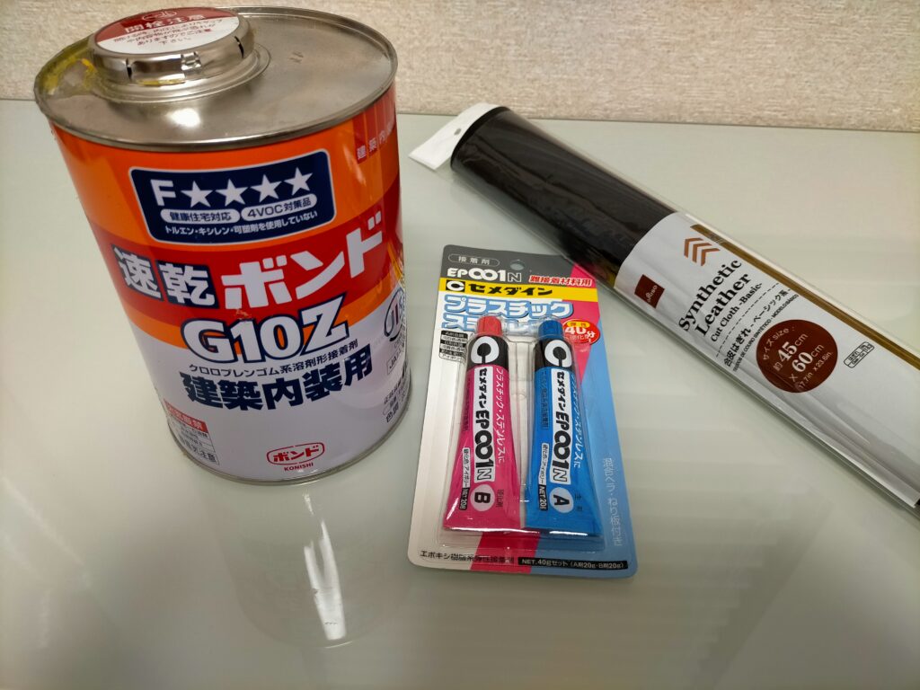 オカムラ コンテッサ肘パッドDIY修理に使用した材料一覧。ダイソー合皮はぎれ（セリア合皮はコンテッサ純正のシボ感に近くより推奨）・コニシボンドG10Z（速乾強力ゴム系接着剤）・セメダインEP001N（欠け補修パテ代わり・硬化後も弾力あり）