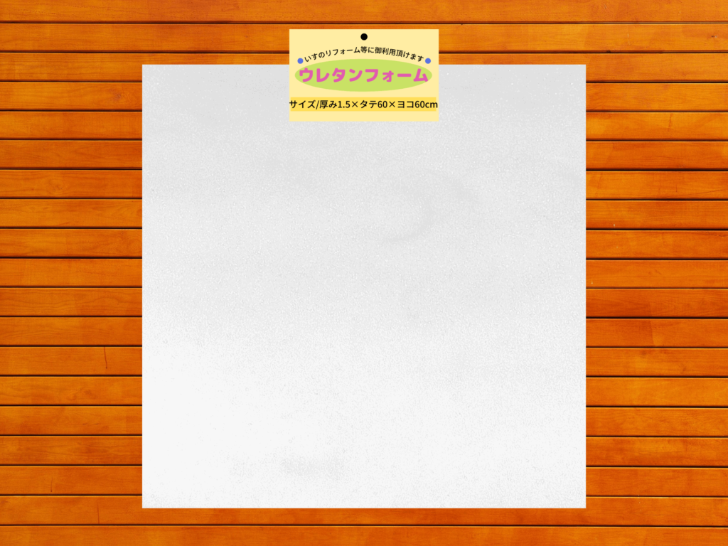 オカムラ コンテッサ座面ウレタン増し張り修理に使用する椅子リフォーム用ウレタンシート（厚さ15mm・60cm角）。ホームセンター（ビバホーム等）で購入可能。前後方向に10cmほど足りないが後部は隠れるため実用上問題なし