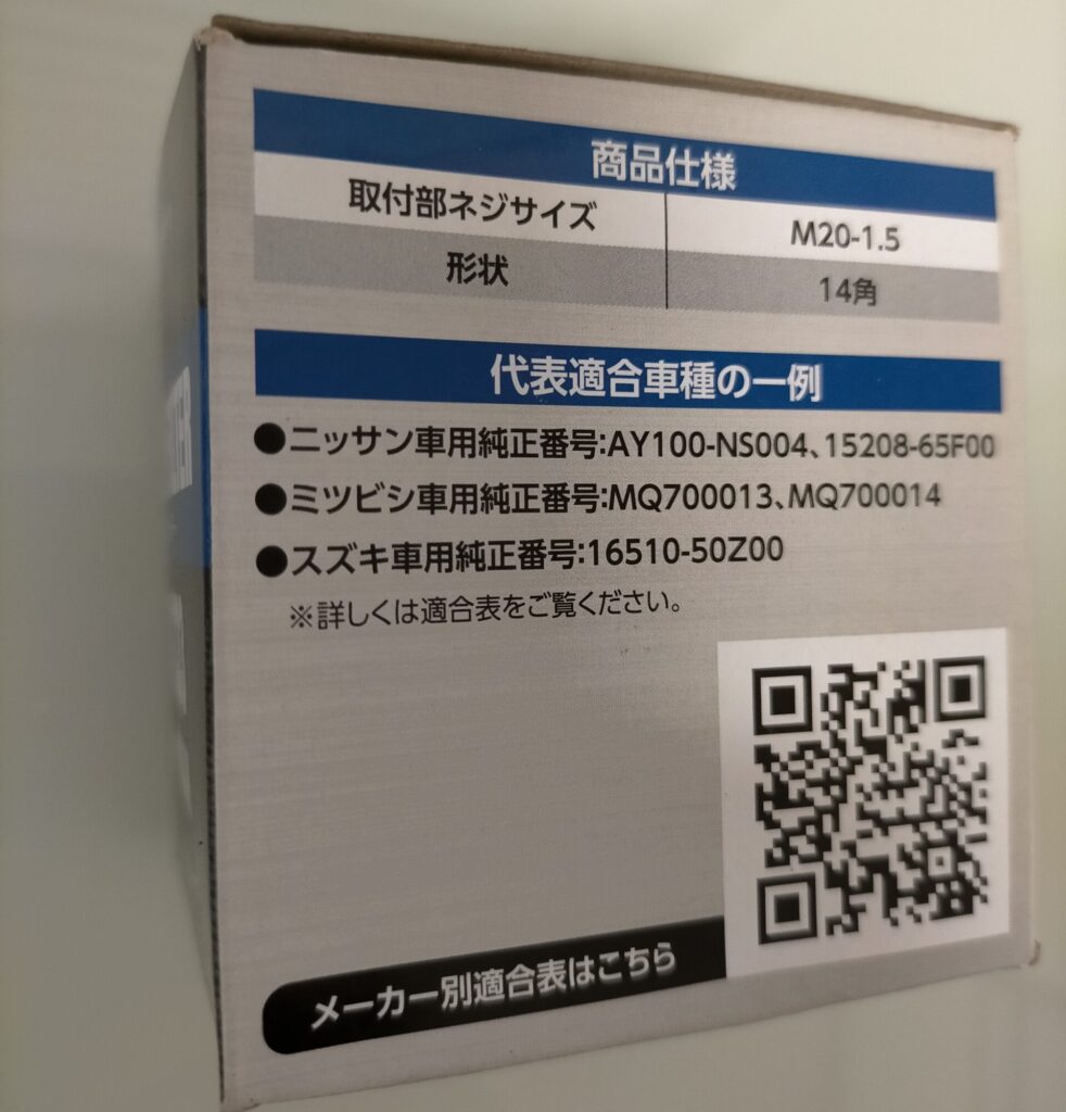 E25キャラバン／コモ（KA24DE 2400ccガソリン）用オイルフィルターの交換品パッケージ。型番・適合車種の確認に使用。KA24DEエンジン搭載のE25キャラバン・いすゞコモのオイルフィルター選定の参考として実際に使用した製品箱を掲載