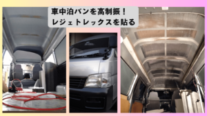 日東電工レジェトレックスD-300N（1.5mm×500mm×1000mm）をいすゞコモ（E25キャラバン・ハイエース等ハイルーフバン）の天井にDIY施工して雨音を激減させた車中泊DIYガイドのアイキャッチ。6枚使用・8,000円・半日作業で雨音が「カンカン」から「ボッボッ」に変化した2年間レビュー