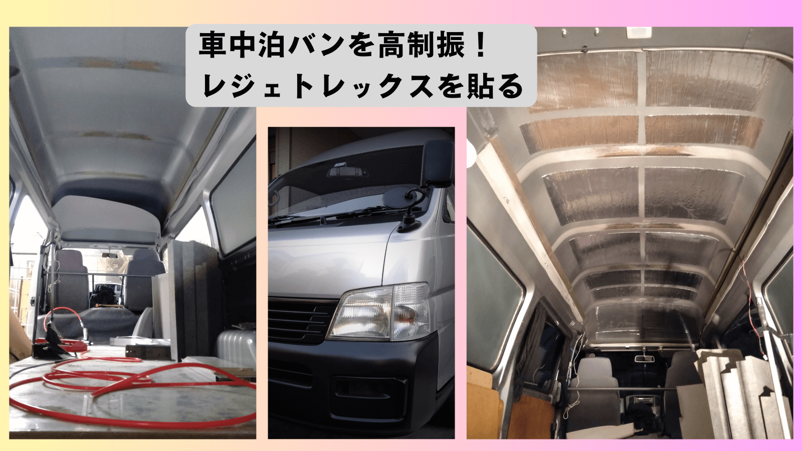 日東電工レジェトレックスD-300N（1.5mm×500mm×1000mm）をいすゞコモ（E25キャラバン・ハイエース等ハイルーフバン）の天井にDIY施工して雨音を激減させた車中泊DIYガイドのアイキャッチ。6枚使用・8,000円・半日作業で雨音が「カンカン」から「ボッボッ」に変化した2年間レビュー