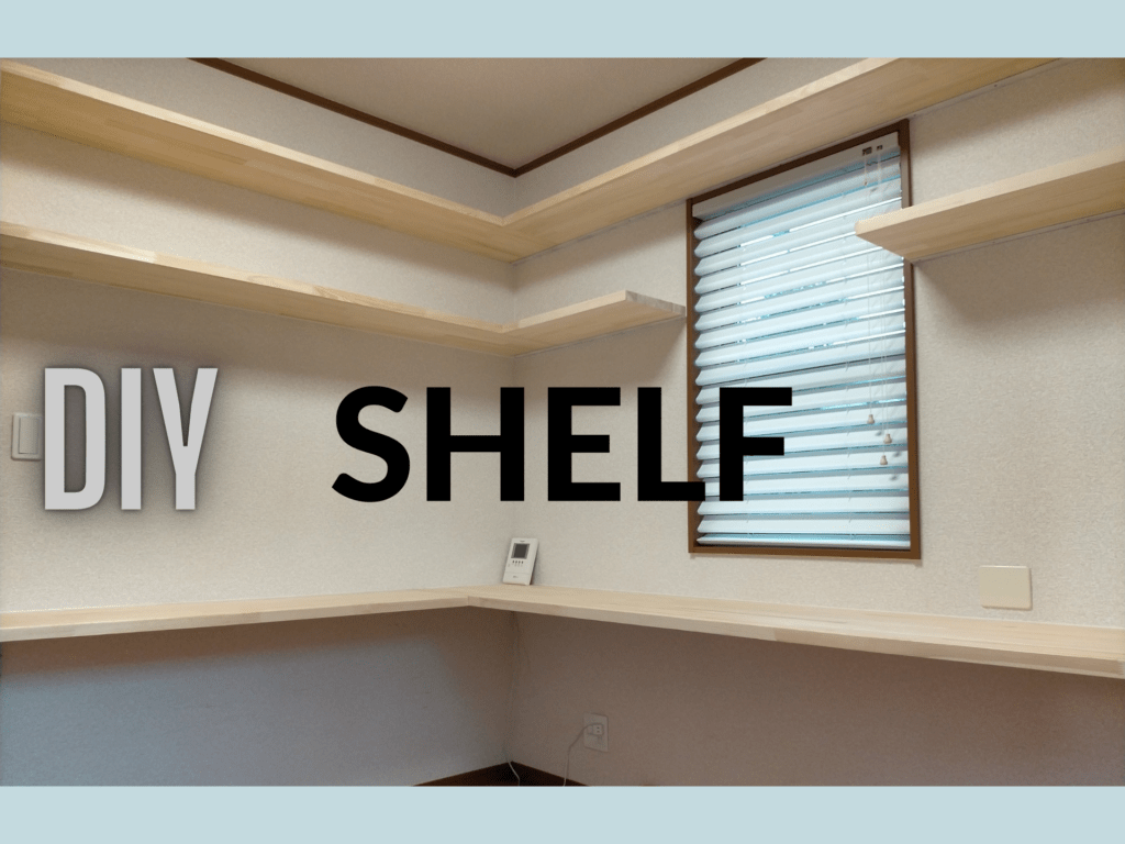 壁に穴を開けて設置した頑丈なフローティングシェルフ（浮き棚）のDIY完成イメージ。パイン集成材（4200×600×30mm）＋メッキアングル4本固定・雇いざね接合・ザグリ穴処理・コーキング仕上げで棚部分2.5万円。脚なしで足元フリーの書斎DIY