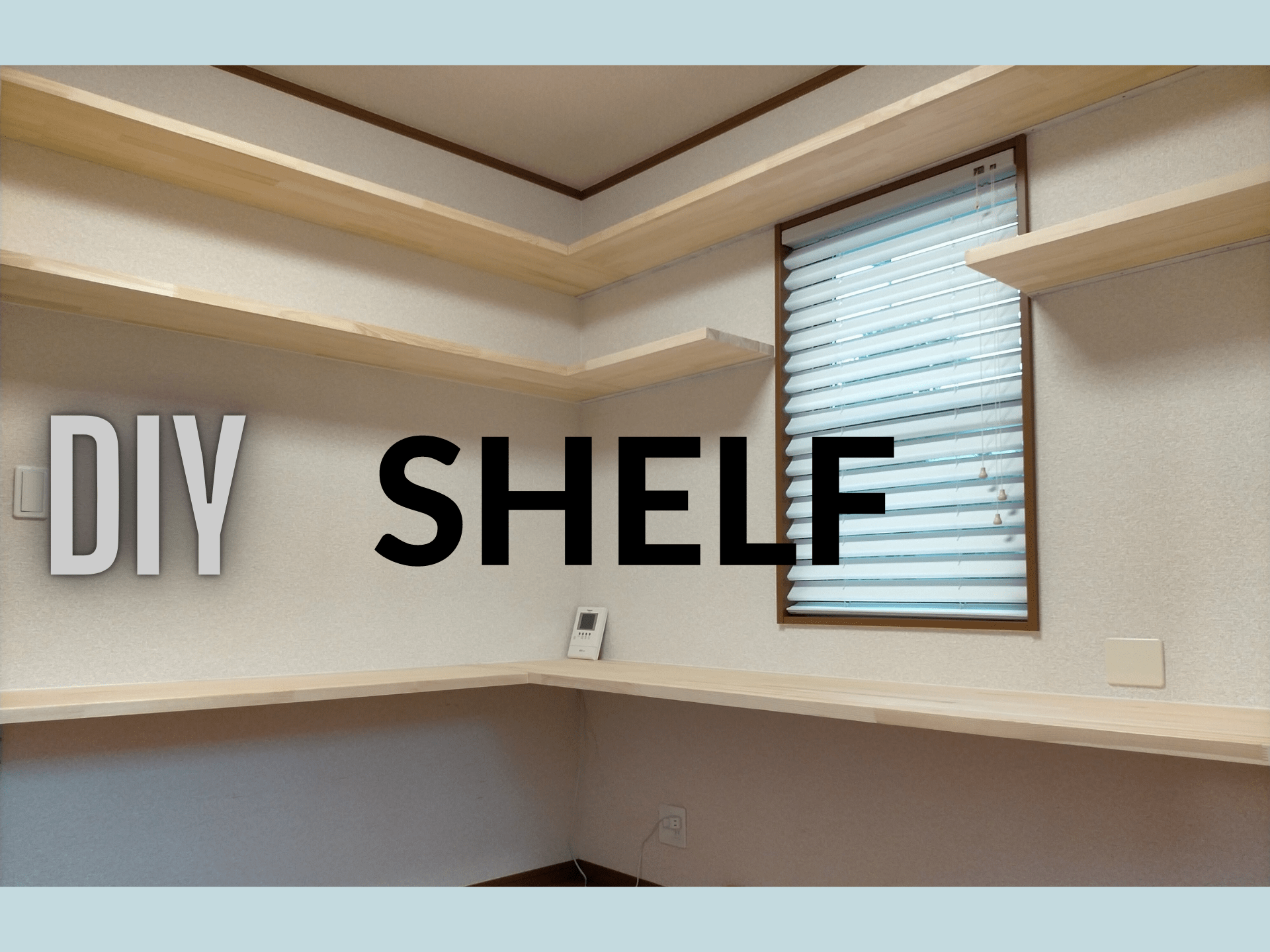 壁に穴を開けて設置した頑丈なフローティングシェルフ(浮き棚)のDIY完成イメージ。パイン集成材(4200×600×30mm)+メッキアングル4本固定・雇いざね接合・ザグリ穴処理・コーキング仕上げで棚部分2.5万円。脚なしで足元フリーの書斎DIY