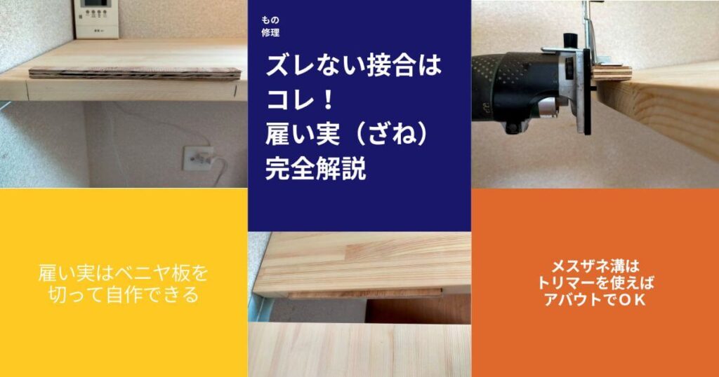 DIY雇いざね（やといざね）接合のアイキャッチ。30mm厚パイン集成材をトリマーで12mm幅×255mm長×深さ11mmのメスザネ溝を加工し、12mm合板端材の雇いざね（20×250mm）を木工ボンドで圧着接合。ビスケットジョイントより安価・木ダボより強度が高いDIY向け板接ぎ技法
