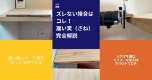 DIY雇いざね（やといざね）接合のアイキャッチ。30mm厚パイン集成材をトリマーで12mm幅×255mm長×深さ11mmのメスザネ溝を加工し、12mm合板端材の雇いざね（20×250mm）を木工ボンドで圧着接合。ビスケットジョイントより安価・木ダボより強度が高いDIY向け板接ぎ技法
