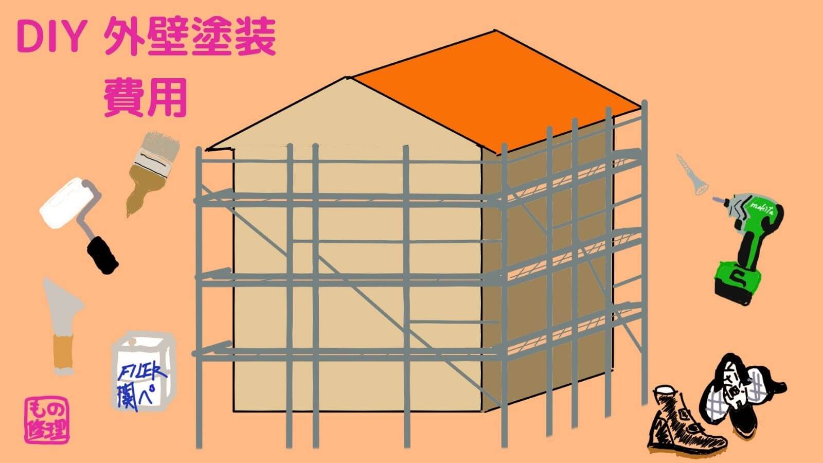 外壁塗装DIY費用はいくら？ 足場代・材料・工具・作業着、靴の値段 | もの修理