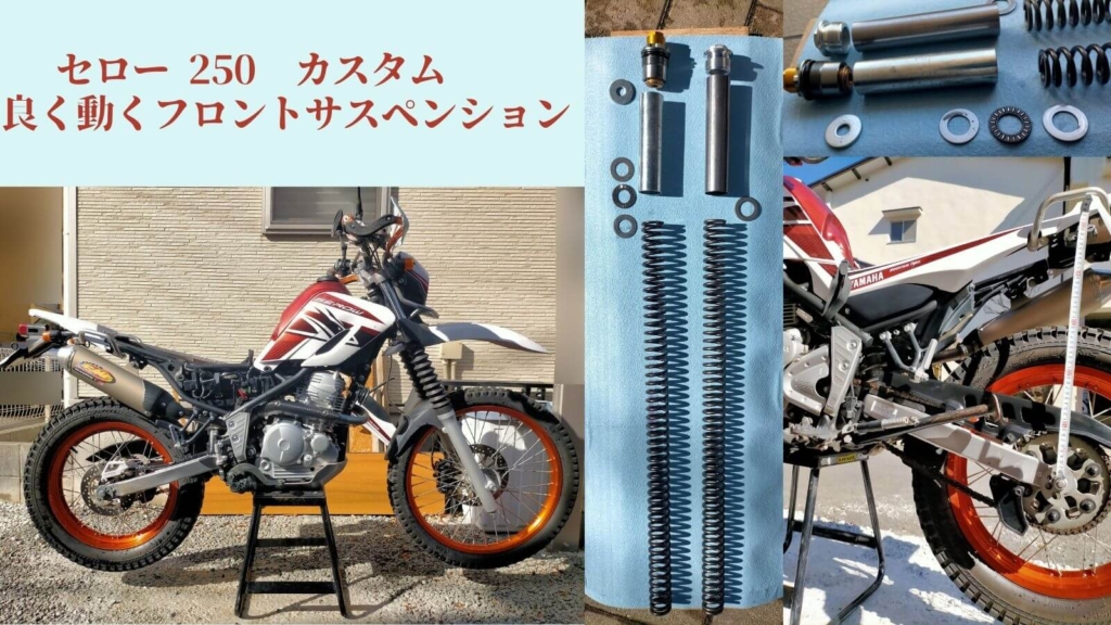 セロー250（DG17J）のフロントサスペンションをDRCハードスプリング・IKOスラストベアリング・ZETAイニシャルアジャスター・ヤマルーブG10フォークオイルでリビルドしたトレッキング・トライアル仕様カスタムのアイキャッチ