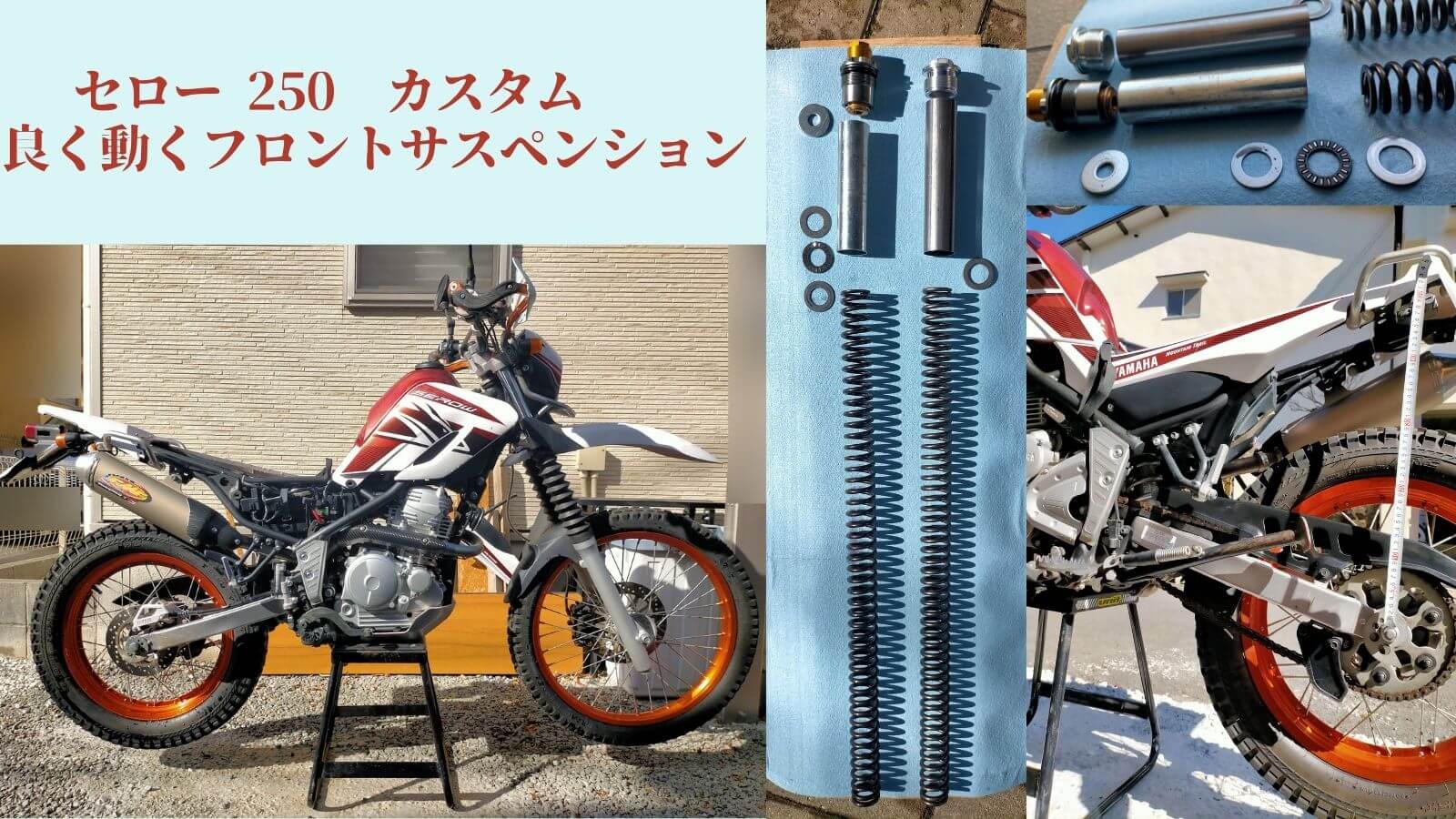 セロー250（DG17J）のフロントサスペンションをDRCハードスプリング・IKOスラストベアリング・ZETAイニシャルアジャスター・ヤマルーブG10フォークオイルでリビルドしたトレッキング・トライアル仕様カスタムのアイキャッチ