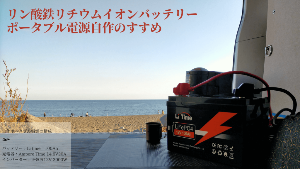 LiTime（旧Ampere Time）リン酸鉄リチウムイオンバッテリー（LiFePO4）12V 100Ahを使ったポータブル電源自作ガイドのアイキャッチ。車中泊・キャンピングカーのサブバッテリーシステムを7万円台で構築