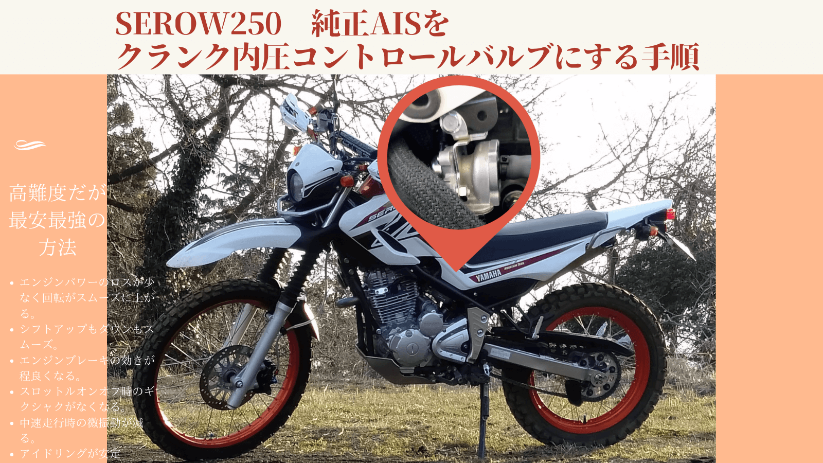 セロー250（DG17J）の純正AIS（エアカットオフバルブ・5XT-14803-10）を改造してクランクケース強制減圧・内圧コントロールバルブへ転用するDIYカスタムのアイキャッチ