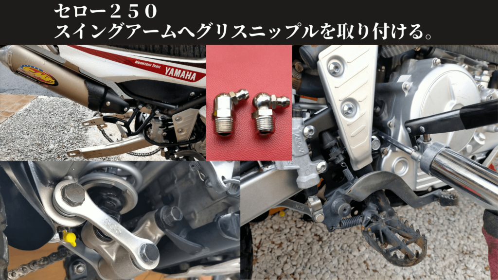セロー250（DG17J）スイングアームピボット部とリレーアーム接続部にエーゼットPT1/8テーパーネジグリスニップルを取り付けたDIYカスタムのアイキャッチ