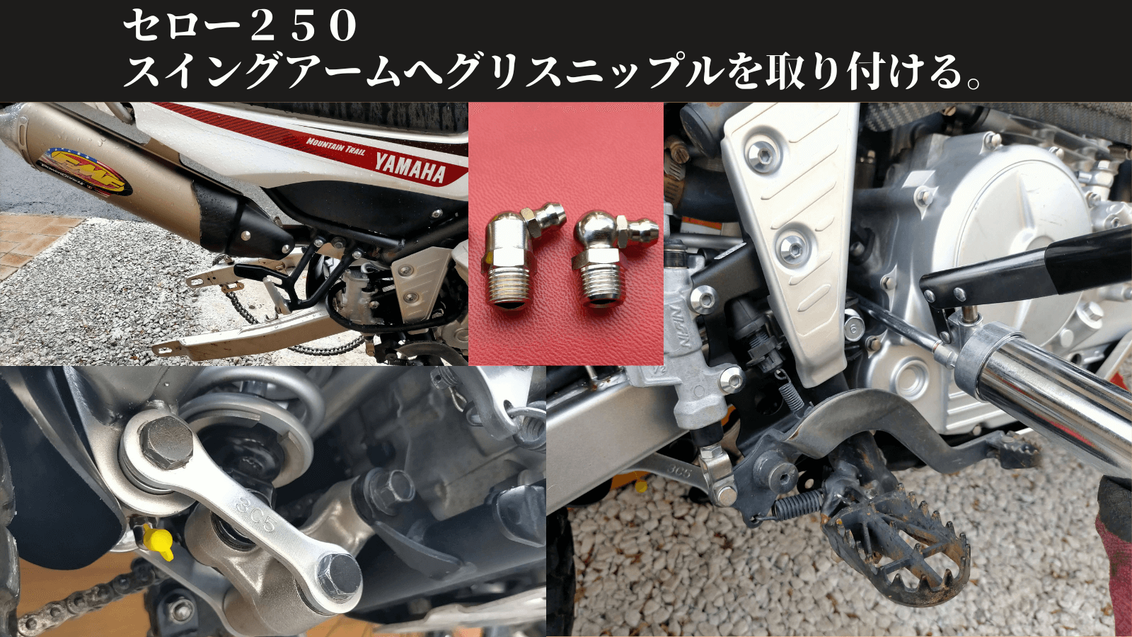 セロー250(DG17J)スイングアームピボット部とリレーアーム接続部にエーゼットPT1/8テーパーネジグリスニップルを取り付けたDIYカスタムのアイキャッチ