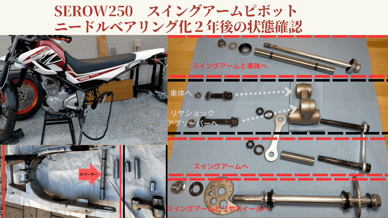 セロー250(DG17J)スイングアームピボットをNTNニードルベアリング(HK1816LL)に換装して2年・約3,200km走行後の分解点検・グリスアップ作業のアイキャッチ