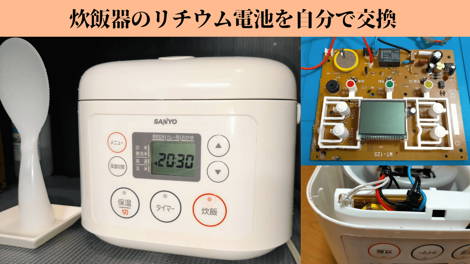 炊飯器のリチウム電池を自分で交換アイキャッチ