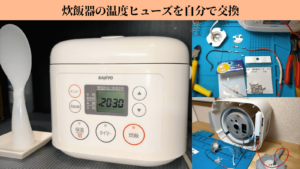 炊飯器の温度ヒューズ（サーマルフューズ）交換修理