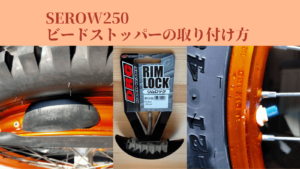 セロー250（DG17J）フロントホイールへのビードストッパー（リムロック）取り付け方・サイズ選び・穴あけ位置を解説するアイキャッチ