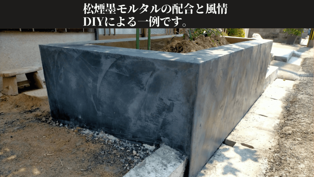 松煙墨（1.1kg）をモルタルに配合して玄関アプローチの花壇を黒とグレーのムラ感あるDIY左官仕上げにした完成イメージ