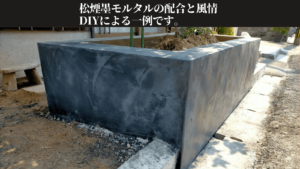 松煙墨（1.1kg）をモルタルに配合して玄関アプローチの花壇を黒とグレーのムラ感あるDIY左官仕上げにした完成イメージ