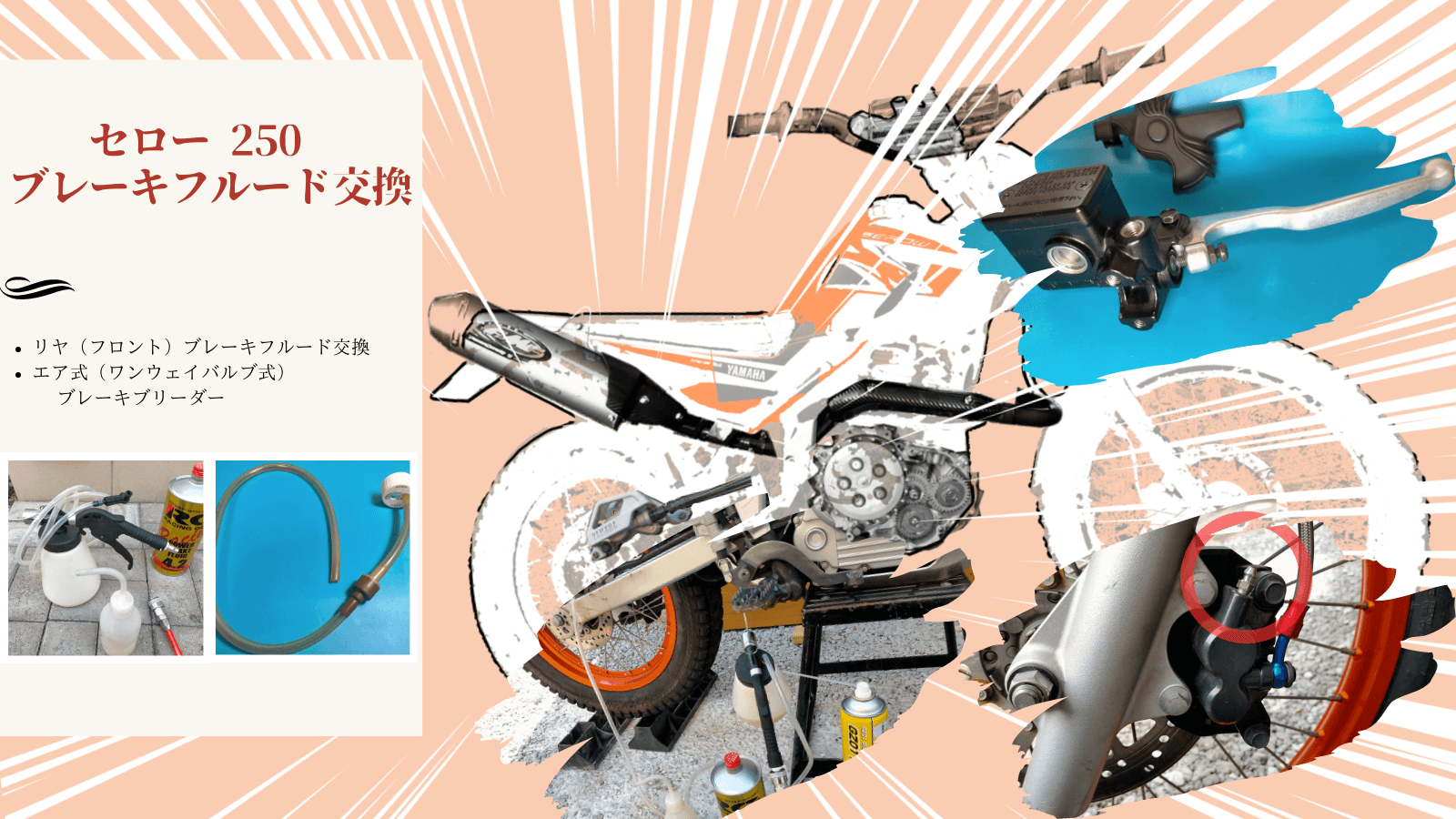セロー250（DG17J）のブレーキフルード交換DIYメンテナンス手順解説のアイキャッチ