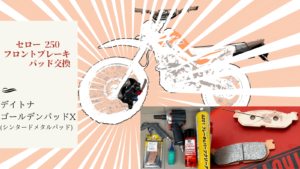 セロー250（DG17J）フロントブレーキパッドをデイトナ ゴールデンパッドXに交換するDIY手順解説のアイキャッチ