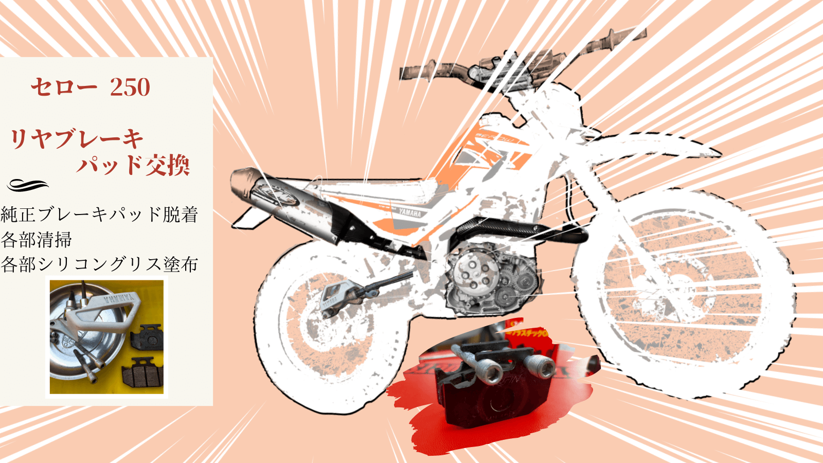 セロー250（DG17J）リヤブレーキパッドをタイヤを外さずDIY交換する手順解説のアイキャッチ