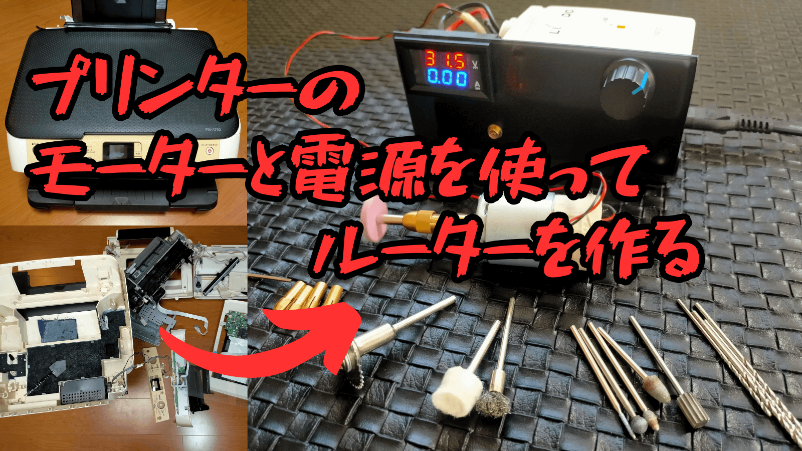 壊れたプリンターのDCモーターと電源を再利用してDIY自作高トルクルーターを作るアイキャッチ