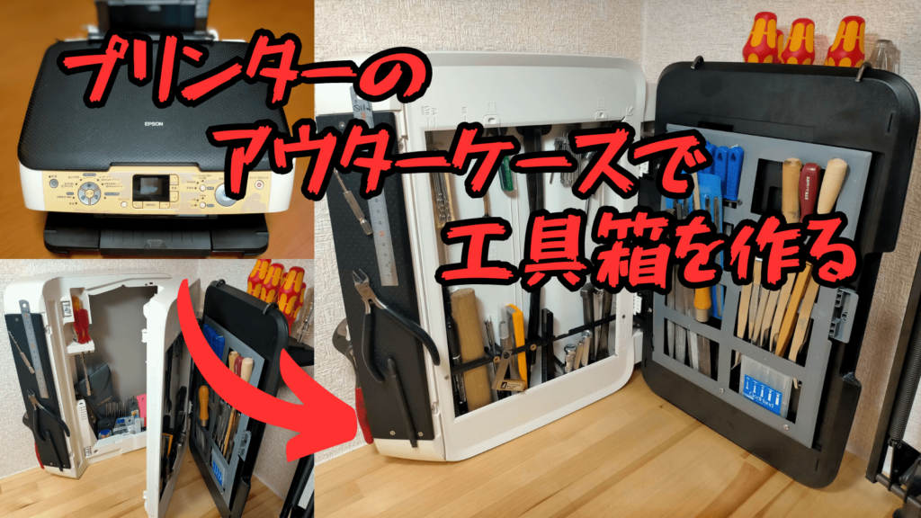 プリンターのアウターケースで工具箱を作るアイキャッチ画像