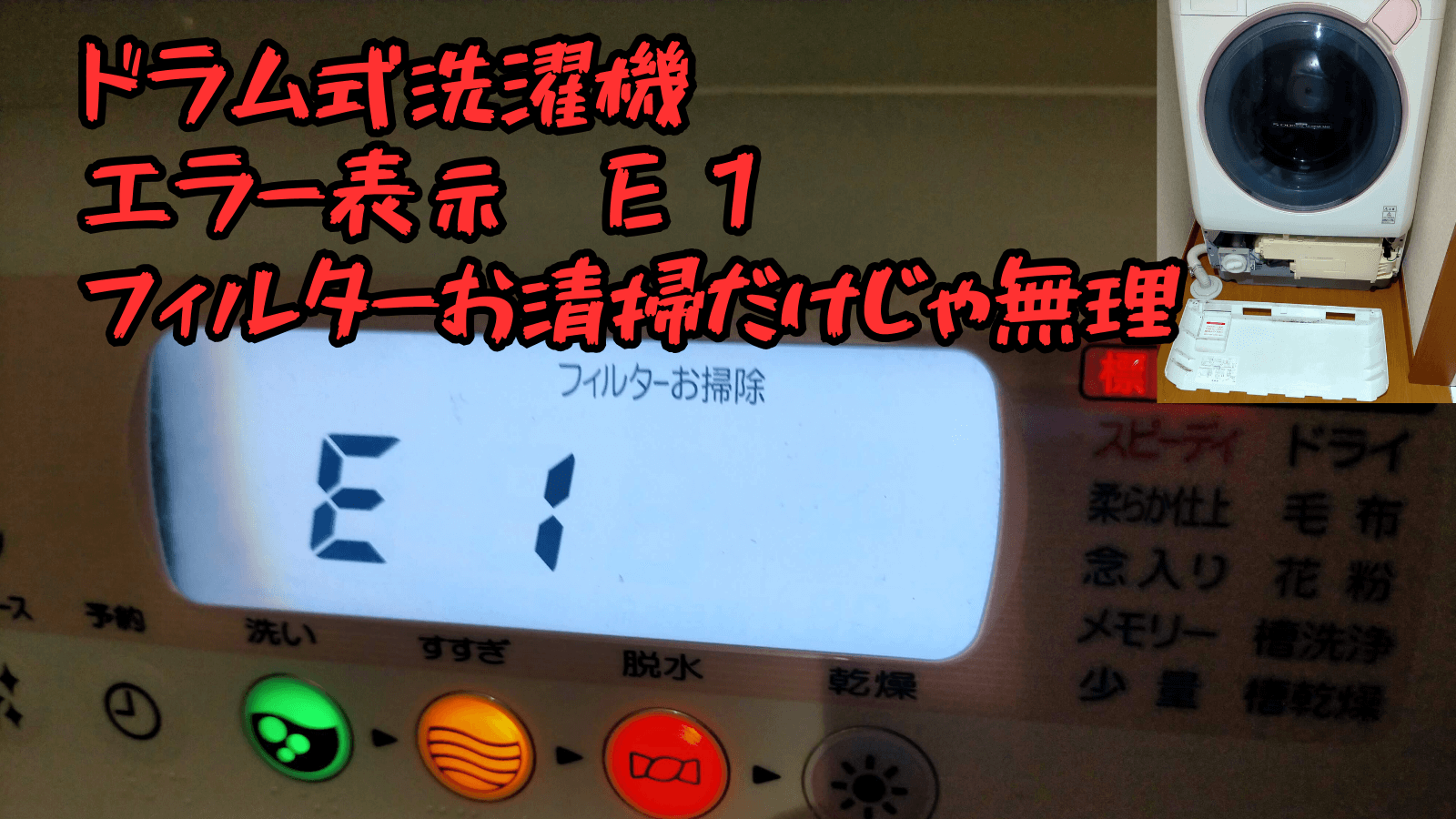 東芝ドラム式洗濯機のエラーE1（給水エラー）の修理方法