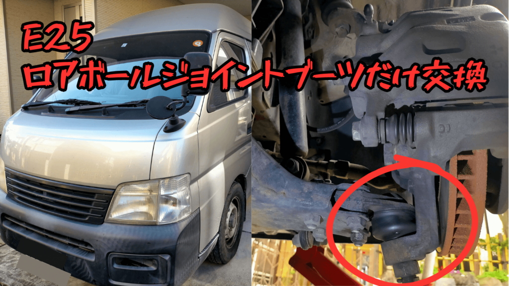 E25キャラバンのロアボールジョイントブーツ交換DIY修理