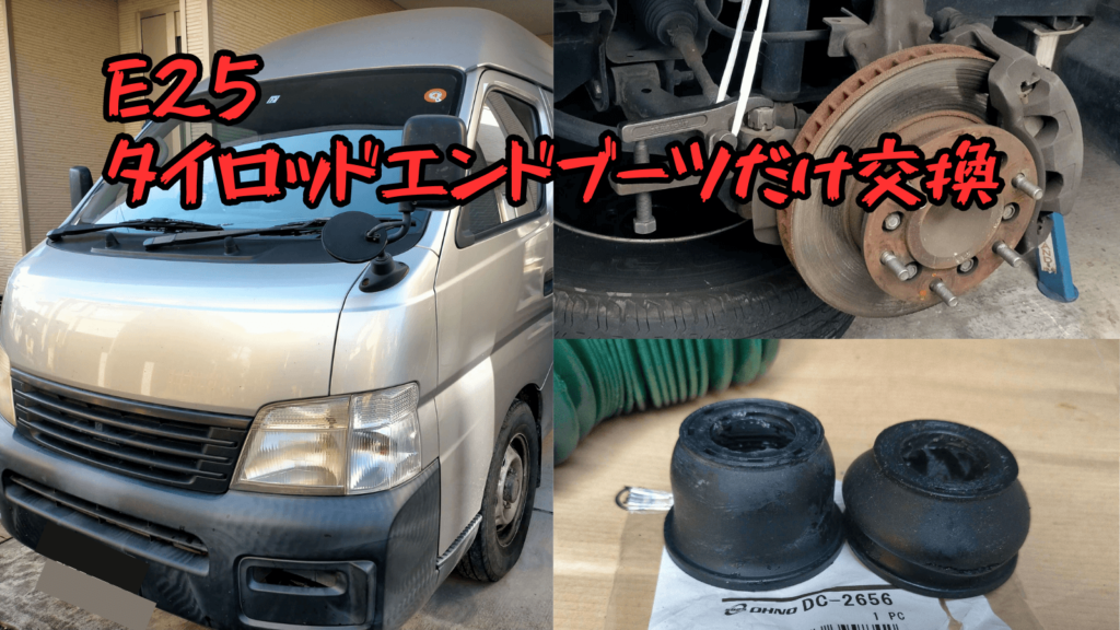 E25キャラバンのタイロッドエンドブーツ交換DIY修理