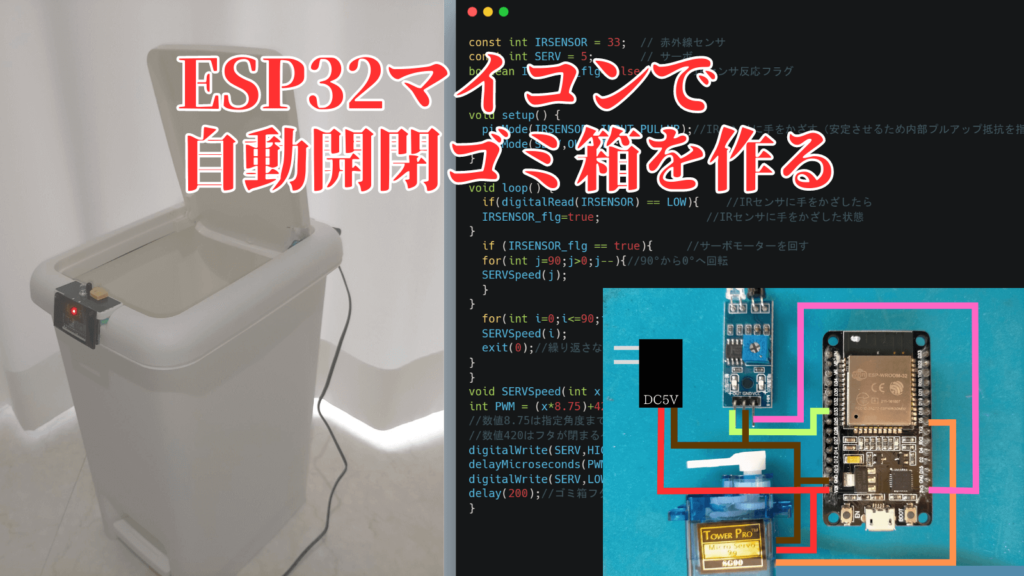 ESP32マイコンとSG90サーボモーターを使ったDIY自動開閉ゴミ箱を作るアイキャッチ