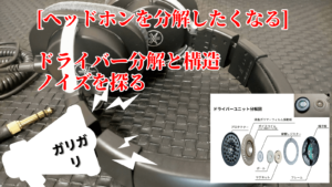 YAMAHA HPH-MT8ヘッドホンのドライバーユニットを分解アイキャッチ
