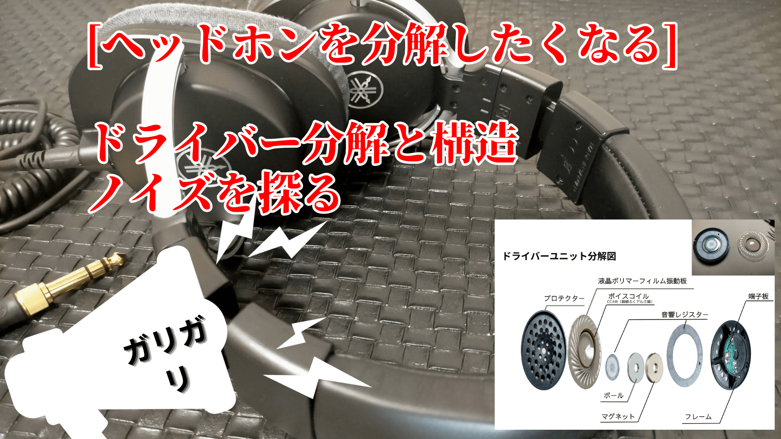 YAMAHA HPH-MT8ヘッドホンのドライバーユニットを分解アイキャッチ