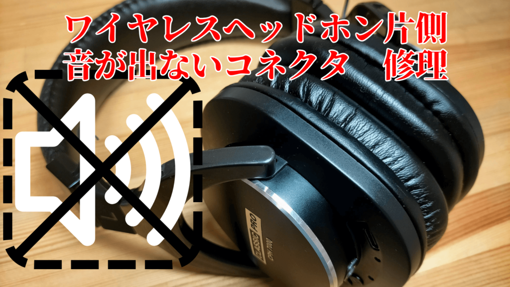 CPH7000BTの片耳が聞こえない原因とコネクタ交換手順アイキャッチ