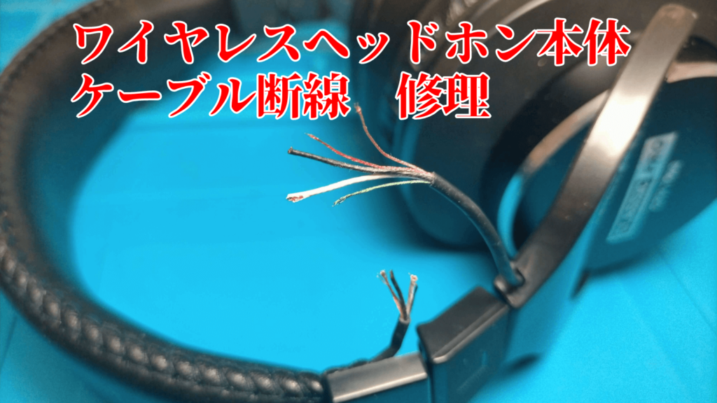ワイヤレスヘッドホン本体のケーブル断線修理ガイドアイキャッチ