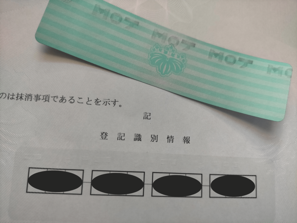 登記識別情報通知のシールを剥がして12桁の英数字を確認(実際の書類)