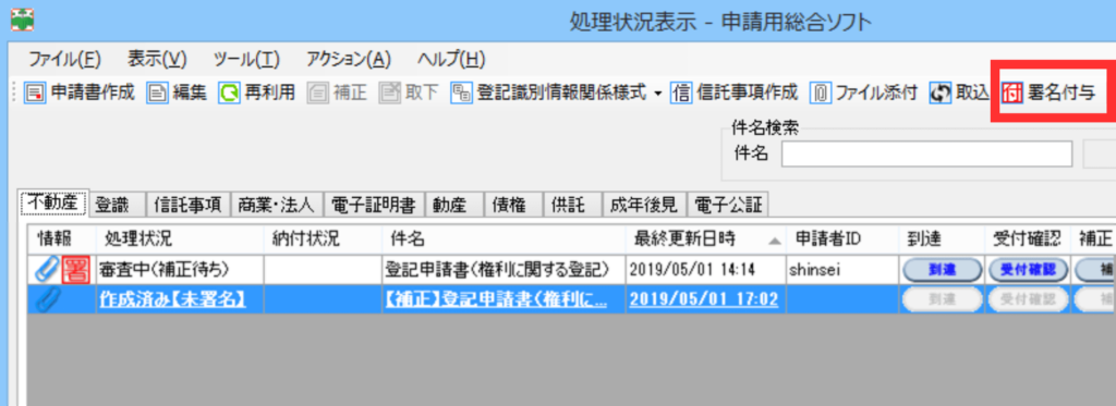 作成した補正書を選択し、マイナンバーカードを使って電子署名を付与する署名付与画面の操作例