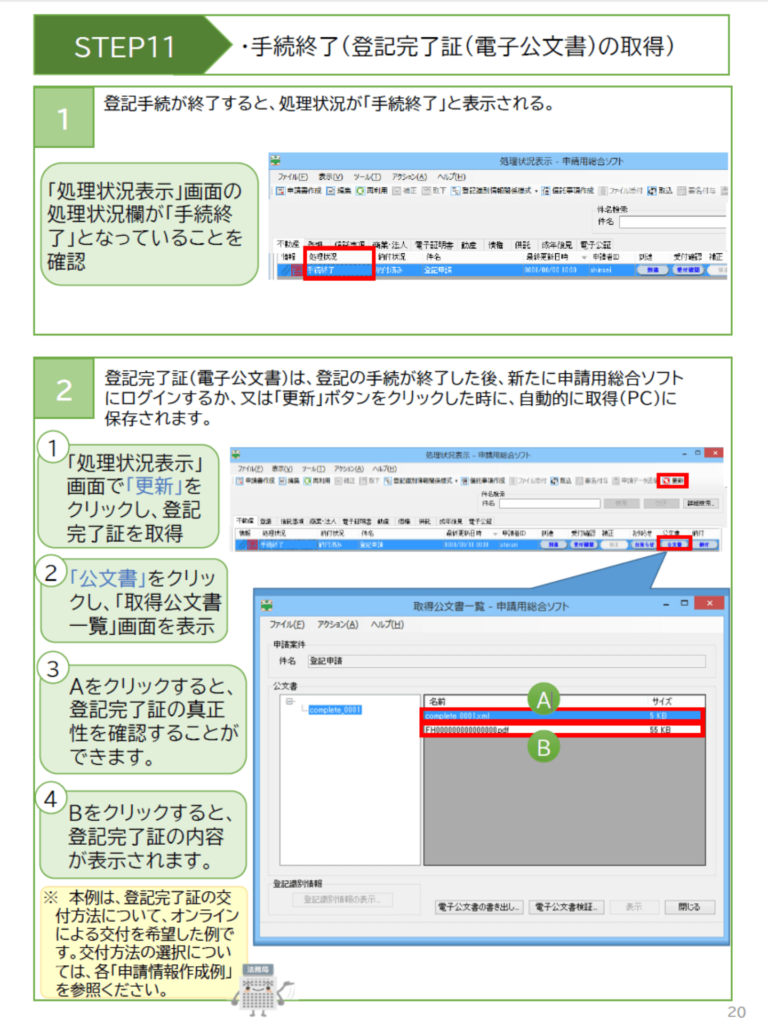 登記完了後に申請用総合ソフトからPDF形式の電子公文書(登記完了証)をダウンロード・書き出しする操作画面