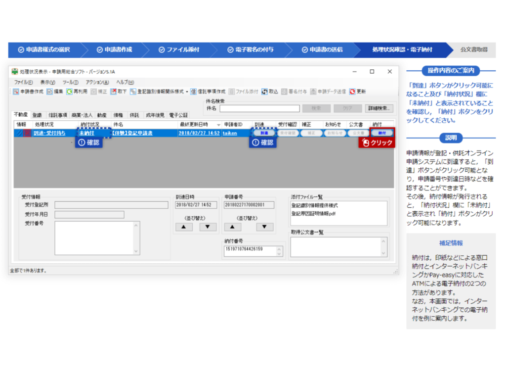 処理状況確認画面からインターネットバンキング(楽天銀行等)を利用して登録免許税を電子納付する操作画面(処理状況確認・電子納付)