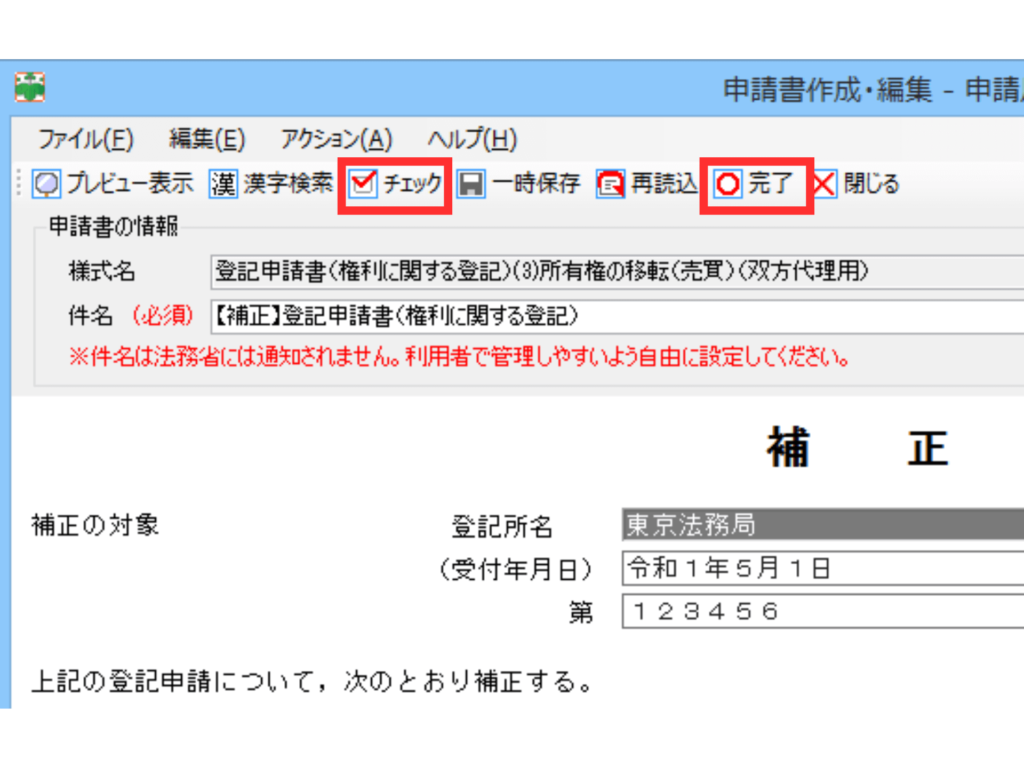 入力内容にエラーがないか「チェック」ボタンで確認し、補正情報の作成を「完了」させる操作手順