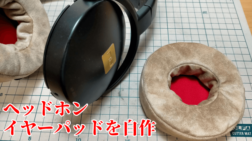 ヘッドホンのイヤーパッドを自作して交換するDIY修理（ボロボロの合皮から復活）