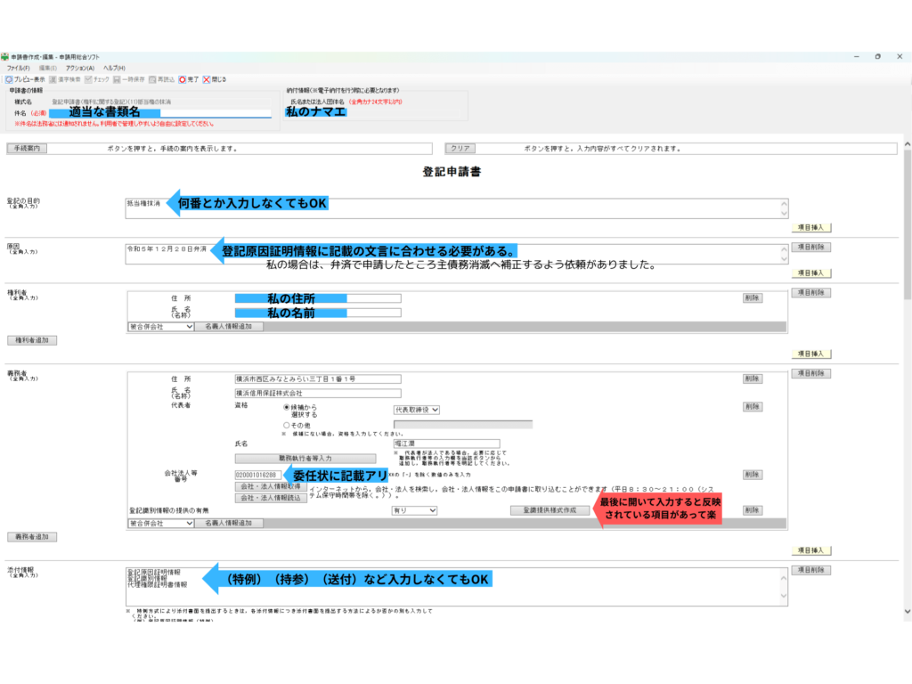 申請用総合ソフトで作成した抵当権抹消登記申請書の入力画面。氏名、住所などの入力選択箇所を矢印で補足したスクショ(抵当権抹消オンライン申請書①)
