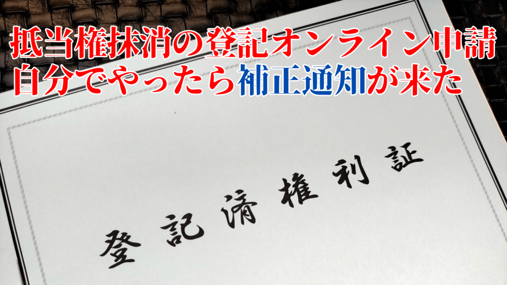 法務局公式ホームページの「住宅ローン等を完済した（抵当権抹消の登記をオンライン申請したい方）」案内ページのトップ画面（申請補正通知編）