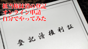 抵当権抹消登記を自分で申請する全手順（司法書士費用15,000円→0円）