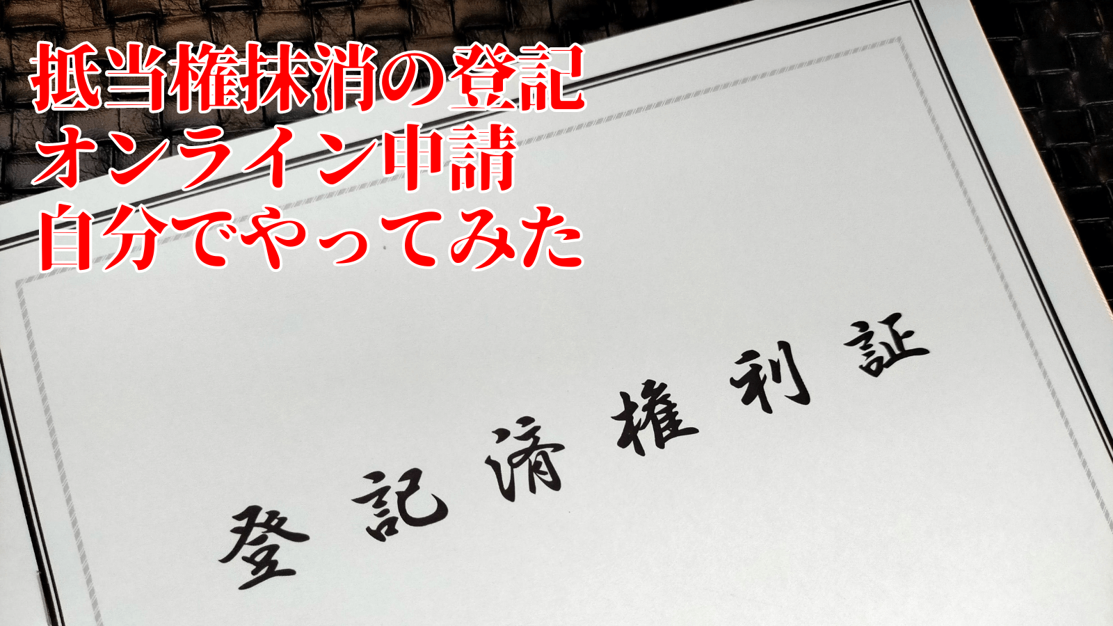 抵当権抹消登記を自分で申請する全手順(司法書士費用15,000円→0円)