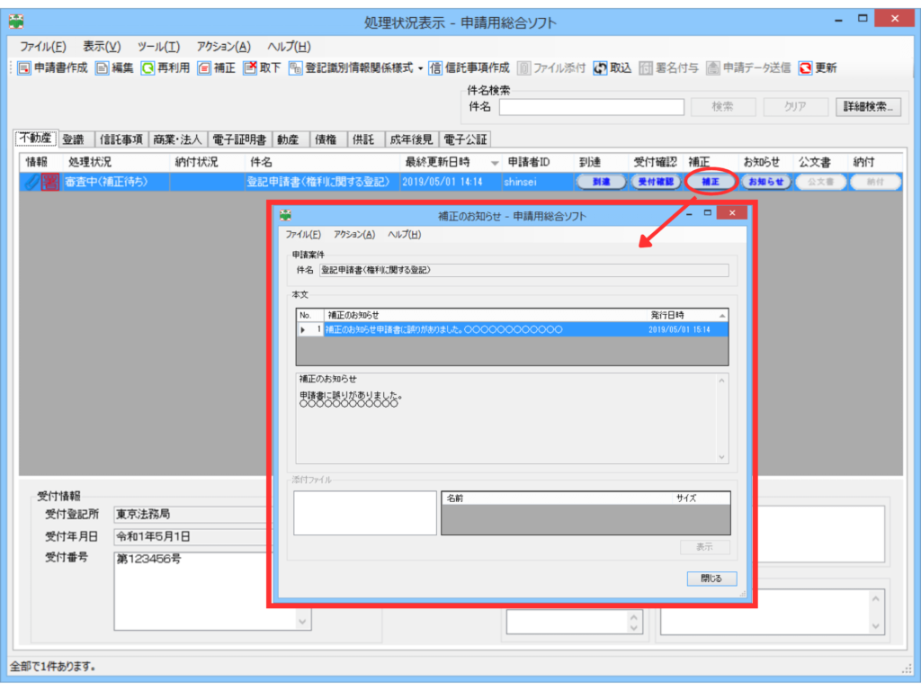 申請用総合ソフトの「処理状況表示」画面に届いた、法務局からの「補正のお知らせ」メッセージの表示例