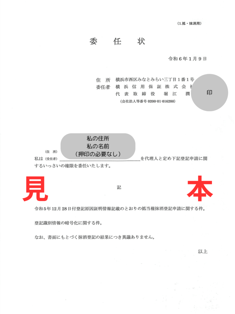 銀行から届いた抵当権抹消用委任状。代理人として自分の住所・氏名を記入し、認印を押印した状態のサンプル