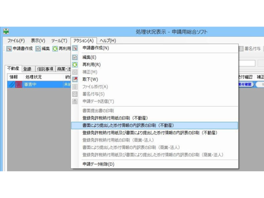 申請用総合ソフトの「アクション」メニューから「書面により提出した添付情報の内訳表」を印刷する操作手順の解説